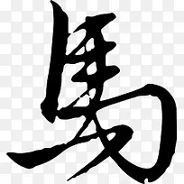 创意文字效果小楷马