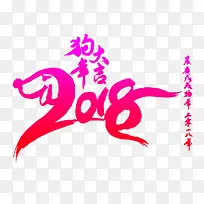 2018狗年大吉