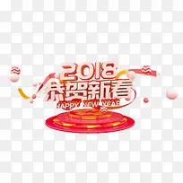 2018恭贺新春