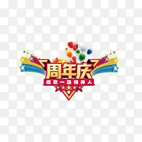 周年庆设计素材