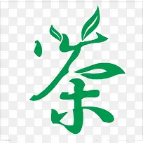 茶字艺术