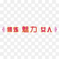 魅力女人