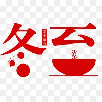 2018温情冬至海报设计