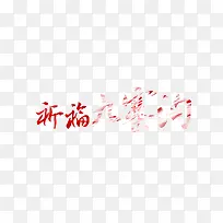 祈福九寨沟