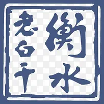 衡水老白干logo