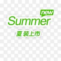 summer新品上市