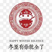 冬至有你就全了
