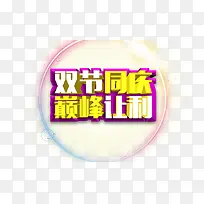 双节同庆巅峰让利