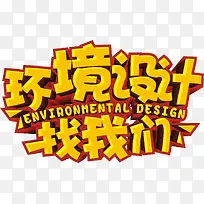 矢量环境设计找我们广告词