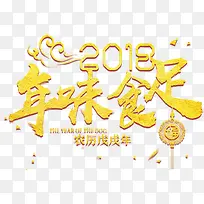 2018年味食足团圆宴主题艺术字