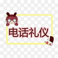 电话礼仪装饰