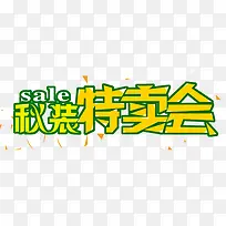 秋装特卖会