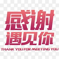 感谢遇见你七夕主题艺术字下载