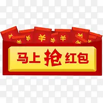 马上抢红包