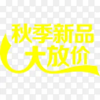 秋季新品大放价