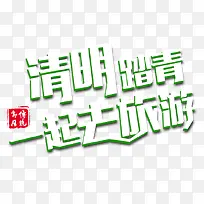 清明节踏青一起去旅游艺术字