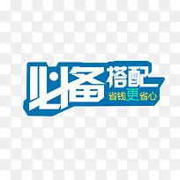 必备搭配
