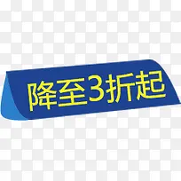 降至3折