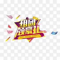 组团领豪礼艺术字