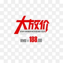 大放价艺术字排版