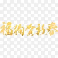 福狗贺新春字体设计