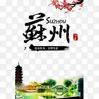 苏州风情海报