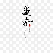 追命毛笔字