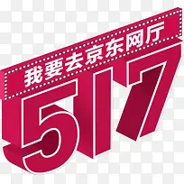 粉色卡通京东网厅字体