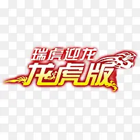 瑞虎迎龙