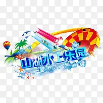 山湖水上乐园