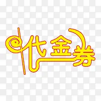 代金卷