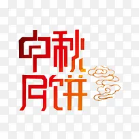 中秋月饼