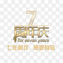 7周年庆图片