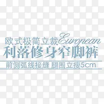 裤子淘宝字体排版