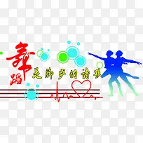 舞蹈是脚步的诗歌