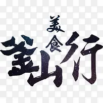 中国风毛笔字艺术字标题