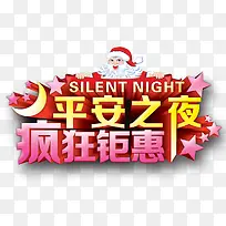 平安夜疯狂钜惠