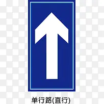 单行路（直行）