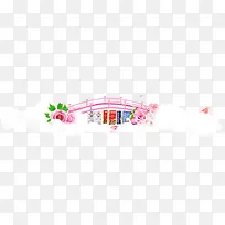 七夕 鹊桥