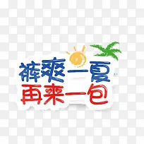 夏季文案排版效果