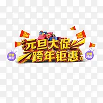 跨年钜惠艺术字免费图片