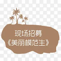 招募标题
