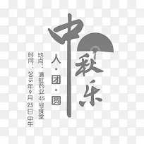 中秋节团员艺术字