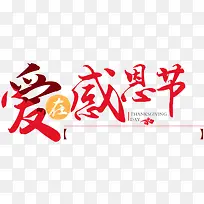 淘宝感恩节首页促销海报