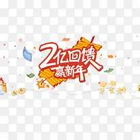 新年回馈