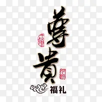 尊贵毛笔字