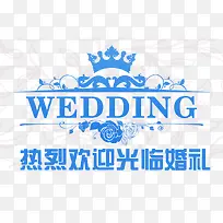 热烈欢迎婚礼元素