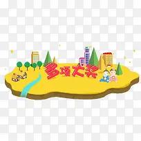 多项大奖