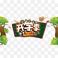 开学季素材