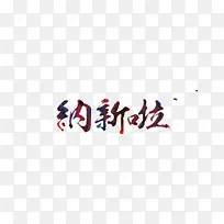 纳新艺术字